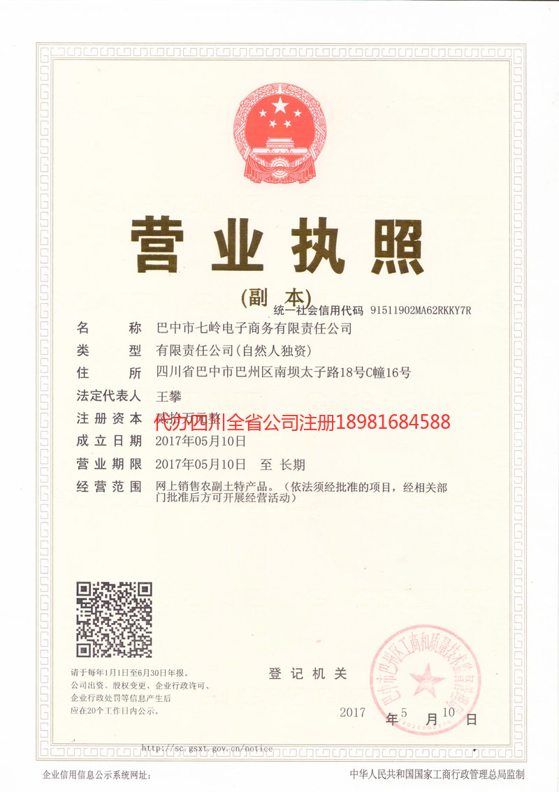 沙河沙河七岭电子商务有限责任公司